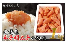 訳あり 無着色 辛子明太子 小切れ 1kg [博多ふくいち 福岡県 筑紫野市 21760823] 辛子 明太子 1キロ めんたいこ