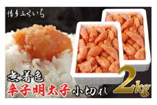 訳あり 無着色 辛子明太子 小切れ 1kg ×2 計2kg [博多ふくいち 福岡県 筑紫野市 21760824] 辛子 明太子 2キロ めんたいこ