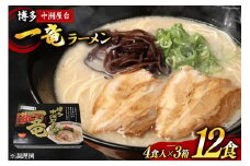 ラーメン とんこつラーメン 博多中洲屋台 一竜ラーメン 4食入 ×3箱 計12食 [ベネフィス 福岡県 筑紫野市 21760836] セット スープ 生麺 詰め合わせ