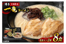 ラーメン とんこつラーメン 博多中洲屋台 一竜ラーメン 4食入 ×2箱 計8食 [ベネフィス 福岡県 筑紫野市 21760835] セット スープ 生麺 詰め合わせ