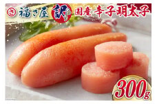 明太子 訳あり 国産 無着色辛子明太子 300g [福さ屋 福岡県 筑紫野市 21760793] 無着色 辛子明太子 冷凍 めんたいこ