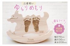 出産 祝い ゆらりめもり 辰年タイプ 手・足形記念木製置物 セミオーダー [トポスデザイン 福岡県 筑紫野市 21760834] 出産祝い 男の子 女の子 手形 足形 ベビー 木製 置物 干支 辰