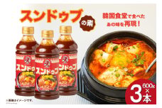 スンドゥブの素 DRAGON 600g ×3本 [チョイスジャパン 福岡県 筑紫野市 21760837] 素 小分け 豆腐チゲ 旨辛 おうちグルメ 韓国家庭料理