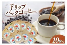 コーヒー ドリップ ドリップバックコーヒー 10個入り [いち日のはじまり 福岡県 筑紫野市 21760870] 珈琲 ドリップパック インスタント 小分け 詰め合わせ