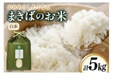 米 令和6年 まきばのお米 精米 5㎏ [三宅牧場まきば 福岡県 筑紫野市 21760864-a] 令和6年産 ひのひかり にこまる 白米 お米 おこめ こめ 5キロ