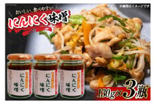 味噌 にんにく味噌 130g 3個 セット 計390g [スマイルライフ 福岡県 筑紫野市 21760869] みそ にんにく ニンニク 万能調味料