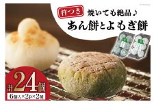 餅 個包装 つぶあん よもぎ 各 6個 2p 計24個 [三宅牧場まきば 福岡県 筑紫野市 21760866] もち お餅 おもち よもぎ餅 よもぎもち 餡餅 あん餅