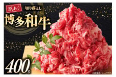 牛肉 訳あり 博多和牛 A4 ランク 切り落とし 400g [木村食品 福岡県 筑紫野市 21760918] 訳アリ 牛 肉 牛バラ バラ肉 牛肩