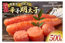 明太子 訳あり 無着色 辛子明太子 500g [木村食品 福岡県 筑紫野市 21760952] 不揃い 切子 切れ子 並切れ めんたいこ 冷凍