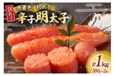 明太子 訳あり 無着色 辛子明太子 500g × 2個 計 1kg [木村食品 福岡県 筑紫野市 21760899] 冷凍 小分け 不揃い めんたいこ 辛子明太子 めんたい子 切れ子 切子