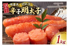 明太子 訳あり 無着色 辛子明太子 1kg [木村食品 福岡県 筑紫野市 21760951] 冷凍 不揃い めんたいこ 辛子明太子 めんたい子 切れ子 切子
