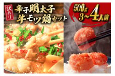 明太子 もつ鍋 訳あり セット 無着色辛子明太子 切子 500g 博多 牛もつ鍋 3~4人前 [木村食品 福岡県 筑紫野市 21760901] もつ鍋セット 切れ子 牛もつ めんたいこ