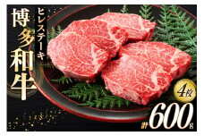 牛肉 博多和牛 ヒレ ステーキ 150g 4枚 計 600g [木村食品 福岡県 筑紫野市 21760916] A4 A5 ヒレステーキ 和牛 国産 フィレ