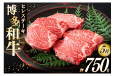 牛肉 博多和牛 ヒレ ステーキ 150g 5枚 計 750g [木村食品 福岡県 筑紫野市 21760915] A4 A5 ヒレステーキ 和牛 国産 フィレ