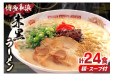 ラーメン 赤黒ラーメン セット 6食 4個 計24食 [木村食品 福岡県 筑紫野市 21760912] ラーメンセット らーめん ラーメンスープ