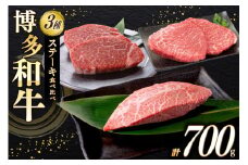 牛肉 博多和牛 ステーキ 部位 食べ比べ 3種 ヒレ 150g×2枚 ミスジ 100g×2枚 モモ 100g×2枚 計700g [木村食品 福岡県 筑紫野市 21760900] 焼き肉 焼肉 赤身 A4 A5