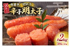 明太子 訳あり 無着色 辛子明太子 500g × 4個 計 2kg [木村食品 福岡県 筑紫野市 21760897] 冷凍 小分け 不揃い めんたいこ 辛子明太子 めんたい子 切れ子 切子