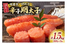 明太子 訳あり 無着色 辛子明太子 500g × 3個 計 1.5kg [木村食品 福岡県 筑紫野市 21760898] 冷凍 小分け 不揃い めんたいこ 辛子明太子 めんたい子 切れ子 切子