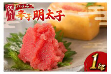 明太子 訳あり 有色辛子明太子 バラ子 1kg [木村食品 福岡県 筑紫野市 21760880] 辛子明太子 めんたいこ ばらこ 冷凍