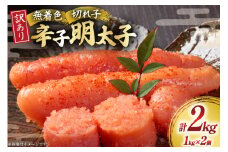明太子 訳あり 無着色 辛子明太子 1kg 2個 計 2kg [木村食品 福岡県 筑紫野市 21760950] 冷凍 小分け 不揃い めんたいこ 辛子明太子 めんたい子 切れ子 切子