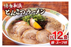 ラーメン 博多長浜ラーメン セット 6食 2箱 計 12食 [木村食品 福岡県 筑紫野市 21760902] 博多 長浜ラーメン 長浜 らーめん ラーメンセット らーめん ラーメンスープ