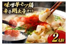 明太子 もつ鍋 セット 博多 味噌 牛もつ鍋 2人前 辛子明太子 切子 100g 1個 [木村食品 福岡県 筑紫野市 21760914] 牛もつ めんたいこ