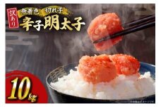 明太子 訳あり 無着色 辛子明太子 切子 1kg 10個入 計 10kg [木村食品 福岡県 筑紫野市 21760904] めんたいこ 切れ子 冷凍
