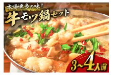 もつ鍋 福岡 博多 牛もつ鍋セット 3人前 [木村食品 福岡県 筑紫野市 21760907] 冷凍 もつ鍋セット 牛もつ鍋 セット