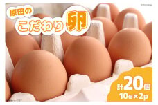 卵 原田のこだわり卵 10個 2パック 計 20個 [山崎幹男養鶏場 福岡県 筑紫野市 21760867] たまご 生卵 玉子 小分け