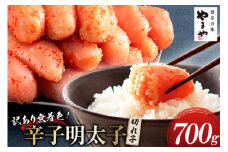 明太子 やまや 訳あり 熟成 無着色 辛子明太子 切れ子 700g [やまやコミュニケーションズ 福岡県 筑紫野市 21760873] めんたいこ 切子 小分け 冷凍