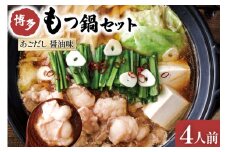やまや もつ鍋 博多 もつ鍋セット あごだし 醤油味 4人前 [やまやコミュニケーションズ 福岡県 筑紫野市 21760874] モツ鍋 国産 牛モツ ホルモン 牛ホルモン