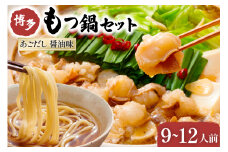 やまや もつ鍋 博多 もつ鍋セット あごだし 醤油味 3～4人前×3 [やまやコミュニケーションズ 福岡県 筑紫野市 21760875] モツ鍋 セット 国産 牛モツ ホルモン 牛ホルモン ちゃんぽん麺