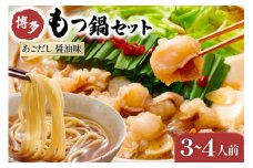 やまや もつ鍋 博多 もつ鍋セット あごだし 醤油味 3〜4人前 [やまやコミュニケーションズ 福岡県 筑紫野市 21760876] モツ鍋 セット 国産 牛モツ ホルモン 牛ホルモン ちゃんぽん麺