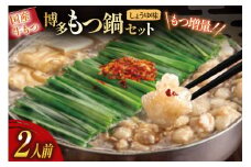 もつ鍋 おおやま 博多もつ鍋 しょうゆ味 2人前 もつ増量 +240g [ラブ 福岡県 筑紫野市 21760931] もつ鍋セット モツ鍋 牛もつ 牛もつ鍋セット 牛モツ 牛ホルモン