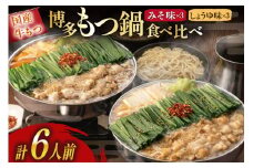 もつ鍋 おおやま 博多もつ鍋 みそ しょうゆ 食べ比べ セット 3人前 計 6人前 [ラブ 福岡県 筑紫野市 21760929] もつ鍋セット モツ鍋 牛もつ 牛もつ鍋セット 牛モツ 牛ホルモン