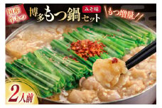 もつ鍋 おおやま 博多もつ鍋 みそ味 2人前 もつ増量 +240g [ラブ 福岡県 筑紫野市 21760932] もつ鍋セット モツ鍋 牛もつ 牛もつ鍋セット 牛モツ 牛ホルモン