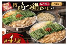 もつ鍋 おおやま 博多もつ鍋 みそ しょうゆ 食べ比べ セット 各 2人前 計4人前 [ラブ 福岡県 筑紫野市 21760930] もつ鍋セット モツ鍋 牛もつ 牛もつ鍋セット 牛モツ 牛ホルモン