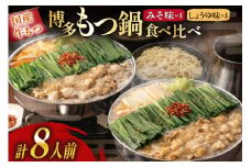 もつ鍋 おおやま 博多もつ鍋 みそ しょうゆ 食べ比べ セット 4人前 計 8人前 [ラブ 福岡県 筑紫野市 21760928] もつ鍋セット モツ鍋 牛もつ 牛もつ鍋セット 牛モツ 牛ホルモン