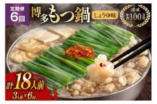 もつ鍋 6回 定期便 おおやま 博多もつ鍋 しょうゆ味 3人前 総計18人前 [ラブ 福岡県 筑紫野市 21760983] もつ鍋セット モツ鍋 もつ鍋おおやま 醤油 しょうゆ