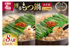 もつ鍋 4回 定期便 おおやま 博多もつ鍋 みそ味 しょうゆ味 交互発送 各2人前 総計8人前 [ラブ 福岡県 筑紫野市 21760982] もつ鍋セット モツ鍋 もつ鍋おおやま 味噌 みそ 醤油 しょうゆ