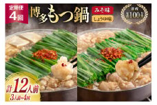 もつ鍋 4回 定期便 おおやま 博多もつ鍋 みそ味 しょうゆ味 交互発送 各3人前 総計12人前 [ラブ 福岡県 筑紫野市 21760980] もつ鍋セット モツ鍋 もつ鍋おおやま 味噌 みそ 醤油 しょうゆ