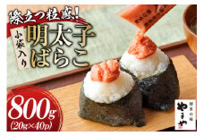明太子 やまや 明太子ばらこ 小袋入り 20g × 40p 計800g [やまやコミュニケーションズ 福岡県 筑紫野市 21761221] めんたいこ 小分け ばらこ バラコ めんたい