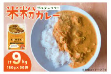 カレー レトルト 米粉カレー 180g 50袋 計 9kg [エニクック 福岡県 筑紫野市 21760978] レトルトカレー セット グルテンフリー 備蓄 防災