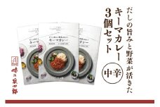 【味の兵四郎】だしの旨みと野菜が活きた キーマカレー 中辛3個 / 味の兵四郎 / 福岡県 筑紫野市 [21761186]