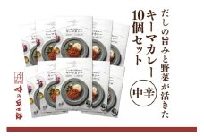 カレー レトルト だしの旨みと野菜が活きた キーマカレー 中辛 150g 10袋 セット [ 味の兵四郎 福岡県 筑紫野市 21761184] だし ダシ 出汁 スパイス レトルトカレー 防災 備蓄 常備食 保存食 常温保存 簡単調理