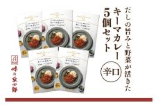 カレー レトルト だしの旨みと野菜が活きた キーマカレー 辛口 150g 5袋 セット [ 味の兵四郎 福岡県 筑紫野市 21761182] だし ダシ 出汁 スパイス レトルトカレー 防災 備蓄 常備食 保存食 常温保存 簡単調理