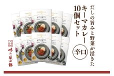 カレー レトルト だしの旨みと野菜が活きた キーマカレー 辛口 150g 10袋 セット [ 味の兵四郎 福岡県 筑紫野市 21761181] だし ダシ 出汁 スパイス レトルトカレー 防災 備蓄 常備食 保存食 常温保存 簡単調理