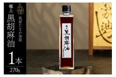 ごま油 極上 黒胡麻油 270g 1本 [筑前たなか油屋 福岡県 筑紫野市 21761040] ゴマ油 黒胡麻 黒ゴマ 油 調味料