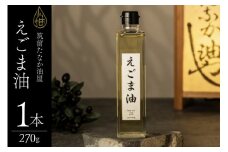 えごま油 270g 1本 [筑前たなか油屋 福岡県 筑紫野市 21761039] 油 韓国 お土産 エゴマ油 えごまオイル 調味料