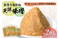 味噌 天拝味噌 840g×3袋 420g×1袋 [山口農産 福岡県 筑紫野市 21761232] みそ セット 合わせ味噌 おいしい